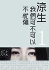 凉生我们可不可以不忧伤1集