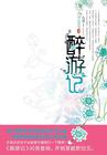 醉游汉化最新