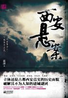 悬案在西安
