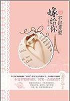 不是要我嫁给他吧
