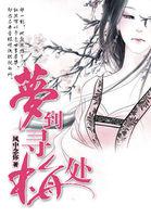 梦到寻梅处花无数