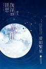 爱如繁星满天 一诺重金