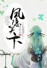 凤隐天下的演员表