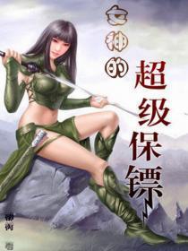 女神的超级保镖楚鹰