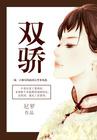 双骄 尼罗