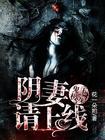 阴婚盛宠鬼王夫君夜敲门免费阅读全本