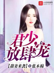 甜宠来袭君少放肆宠百度