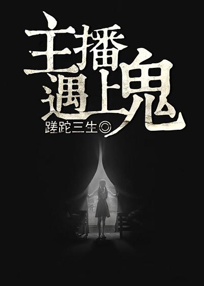 主播直播遇到灵异事件