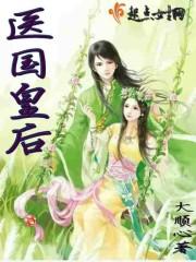 医品皇后