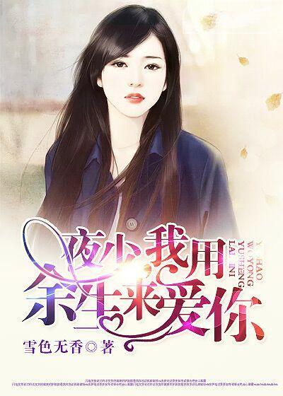 夜少余生请多指教