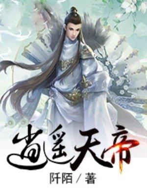 逍遥天帝免费阅读