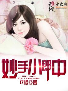 妙手郎中电影在线观看
