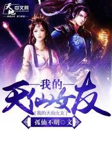 我的天仙女友孤仙不明txt