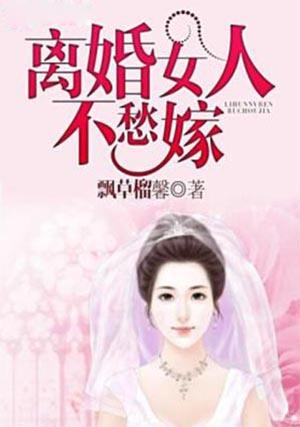 离婚的女人不好嫁