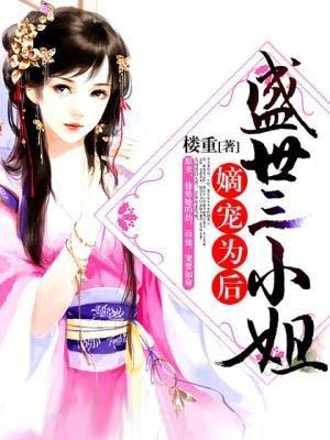盛世嫡妃娇宠天下