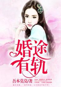 婚途有憾在线阅读