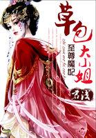 至尊狂妃魔尊大人免费阅读全文最新