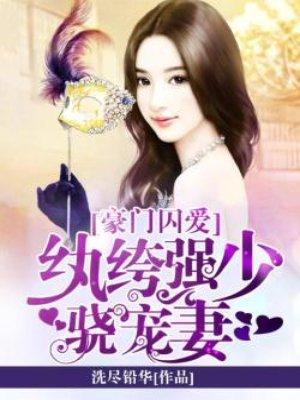 豪门囚情txt