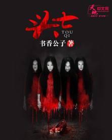 头七电影台湾恐怖片