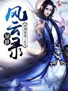 异世风云录 周宇轩介绍