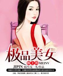 极品女神赖上我老虎免费阅读