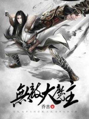 无敌大魔王女主角
