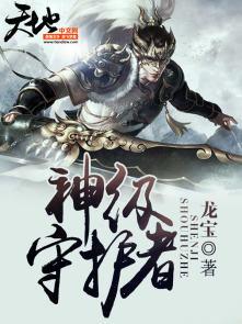 神级守护的意思