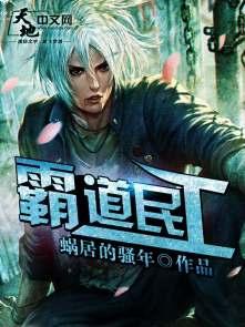 霸道修真民工 txt