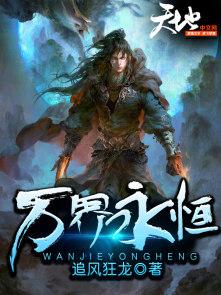 万界永恒官方