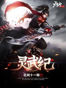 灵武纪小东