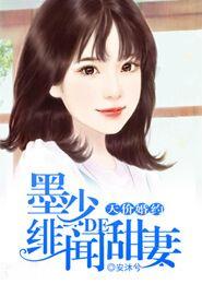 天价婚约墨衍行