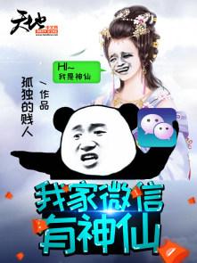 我家微信有神仙免费观看全集电视剧