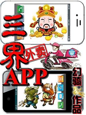 给三界送外卖的