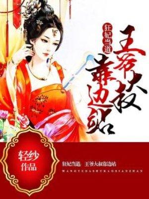 狂妃嫁到之王爷您矜持点