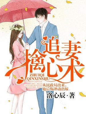 追妻擒心术漫画在线阅读