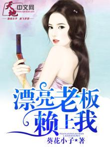 老板看上漂亮员工