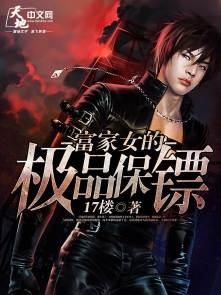 富家女爱上男保镖