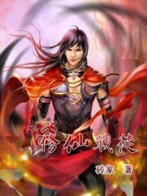修仙者大战能力