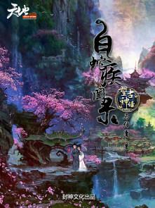 望古神话白蛇异闻录