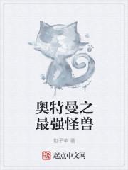 奥特曼之最强怪兽免费观看