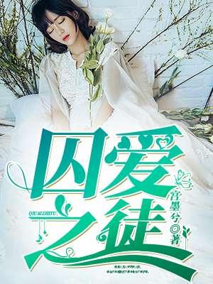 囚爱之徒在线播放