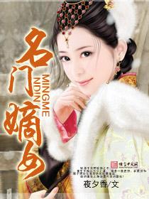 名门嫡女不好惹