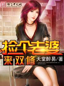 捡个妻子来种田