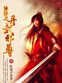 异世丹武天下