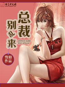 总裁别乱来! 作者小栗子