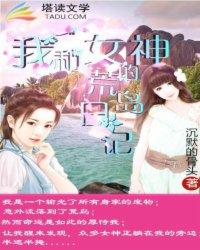我和女神的荒岛岁月