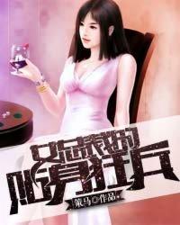 女总裁的贴身兵王 免费