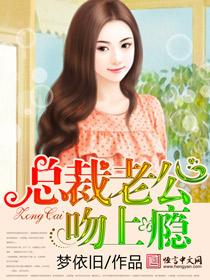 总裁老公吻上瘾短剧免费观看第31集