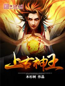上古神王图片