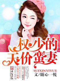 天价宠妻权少赖上瘾